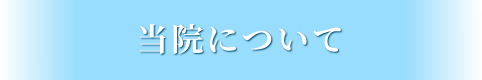 当院について