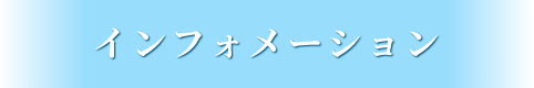 インフォメーション